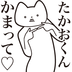 [LINEスタンプ] 【たかおくん・送る】しゃくれねこスタンプ