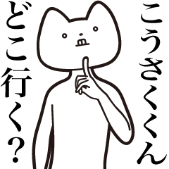 [LINEスタンプ] 【こうさくくん・送る】しゃくれねこ