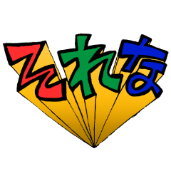 [LINEスタンプ] 手描き文字スタンプ