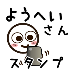 [LINEスタンプ] ようへいさんが使うお名前スタンプ