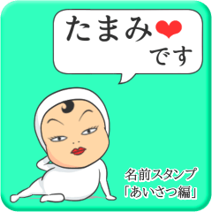 [LINEスタンプ] プリチーたまみ《あいさつ編》