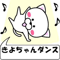 [LINEスタンプ] 動く！『きよちゃん』専用の名前スタンプ