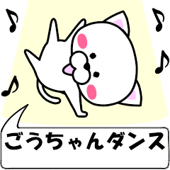 [LINEスタンプ] 動く！『ごうちゃん』専用の名前スタンプ