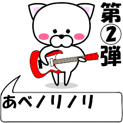 [LINEスタンプ] 動く！『あべ』専用②の名前スタンプ