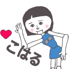 [LINEスタンプ] こはる専用 かわいいあの子はアンドロイド