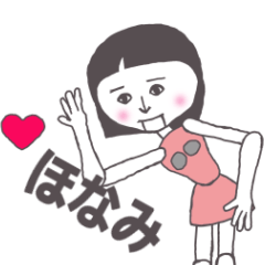 [LINEスタンプ] ほなみ専用 かわいいあの子はアンドロイド