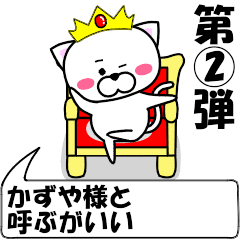 [LINEスタンプ] 動く！『かずや』専用②の名前スタンプ