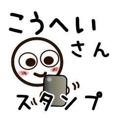 [LINEスタンプ] こうへいさんが使うお名前スタンプ