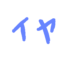 [LINEスタンプ] 簡単へんじ