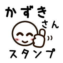 [LINEスタンプ] かずきさんが使うお名前スタンプ