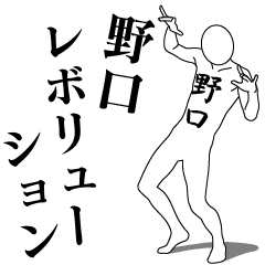 [LINEスタンプ] 野口レボリューション