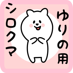 [LINEスタンプ] ゆりの用 シロクマしろたん