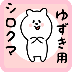 [LINEスタンプ] ゆずき用 シロクマしろたん