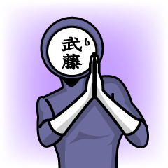 [LINEスタンプ] 名字マンシリーズ「武藤マン」