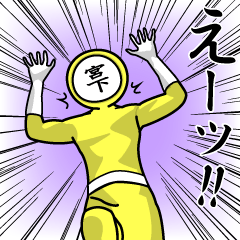 [LINEスタンプ] 名字マンシリーズ「宮下マン」