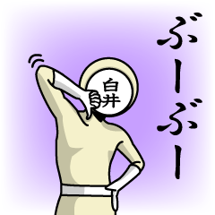 [LINEスタンプ] 名字マンシリーズ「白井マン」