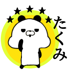 [LINEスタンプ] たくみ専用■シンプル名前スタンプ■日常