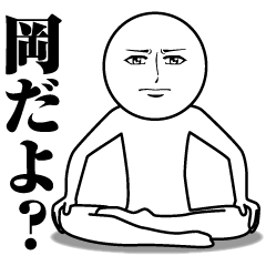 [LINEスタンプ] 岡の真顔の名前スタンプ