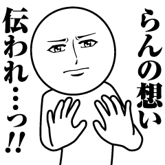 [LINEスタンプ] らんの真顔の名前スタンプ