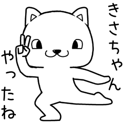 [LINEスタンプ] きさちゃんに送るスタンプ