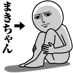 [LINEスタンプ] まきちゃんの真顔の名前スタンプ