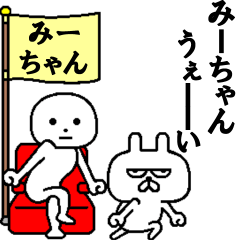 [LINEスタンプ] みーちゃんとしもべうさぎ