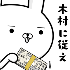 [LINEスタンプ] 木村さんの為の容疑者ウサギ