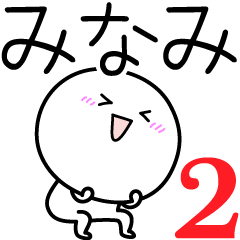 [LINEスタンプ] ○●みなみ2●○丸い人