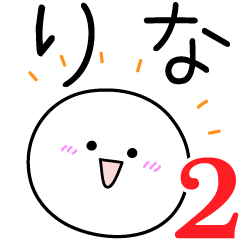 [LINEスタンプ] ○●りな2●○丸い人