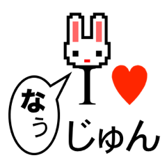 [LINEスタンプ] アイラブ ジュン