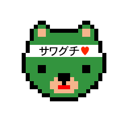 [LINEスタンプ] アイラブ サワグチ