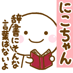 [LINEスタンプ] にこちゃんが使う名前スタンプだよ