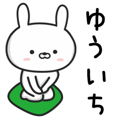 [LINEスタンプ] 【ゆういち】さんが使うウサギ