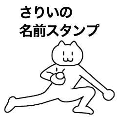 [LINEスタンプ] さりいが使える！名前スタンプ