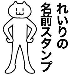 [LINEスタンプ] れいりが使える！名前スタンプ