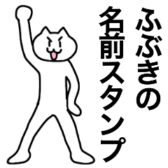 [LINEスタンプ] ふぶきが使える！名前スタンプ