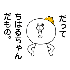 [LINEスタンプ] だってちはるちゃんだもの