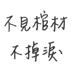 [LINEスタンプ] proverb .