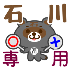 [LINEスタンプ] 「石川」さん専用スタンプ