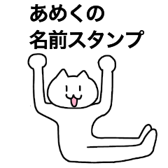 [LINEスタンプ] あめくが使える！名前スタンプ