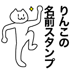 [LINEスタンプ] りんこが使える！名前スタンプ