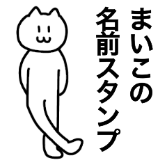 [LINEスタンプ] まいこが使える！ 名前スタンプ