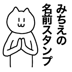 [LINEスタンプ] みちえが使える！ 名前スタンプ