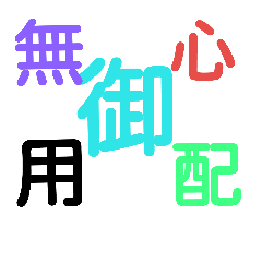 [LINEスタンプ] yoji jyukugo