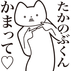 [LINEスタンプ] 【たかのぶくん・送る】しゃくれねこ