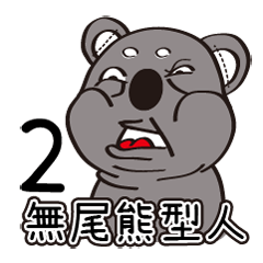 [LINEスタンプ] Koala's life 2