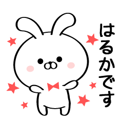 [LINEスタンプ] 丁寧なはるかさんスタンプ♥