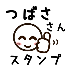 [LINEスタンプ] つばささんが使うお名前スタンプ