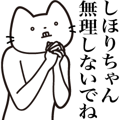 [LINEスタンプ] 【しほりちゃん・送る】髭しゃくれねこ