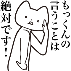 [LINEスタンプ] 【もっくん・送る】しゃくれねこスタンプ